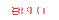 spot